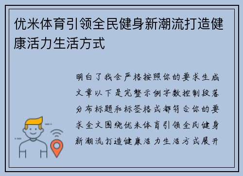 优米体育引领全民健身新潮流打造健康活力生活方式 优米体育引领全民健身新潮流打造健康活力生活方式