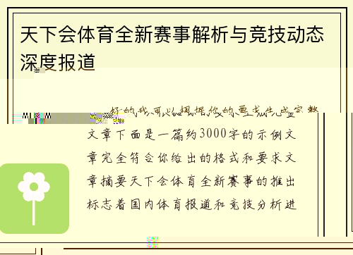 天下会体育全新赛事解析与竞技动态深度报道
