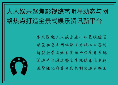 人人娱乐聚焦影视综艺明星动态与网络热点打造全景式娱乐资讯新平台