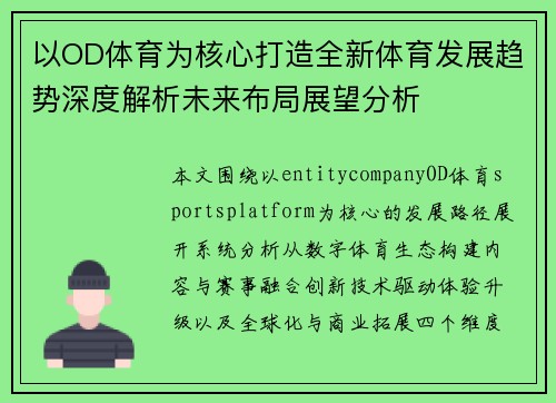以OD体育为核心打造全新体育发展趋势深度解析未来布局展望分析 以OD体育为核心打造全新体育发展趋势深度解析未来布局展望分析