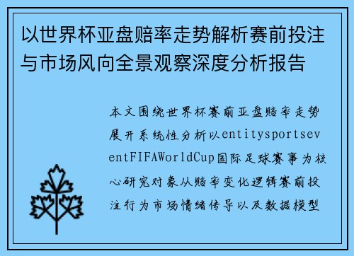 以世界杯亚盘赔率走势解析赛前投注与市场风向全景观察深度分析报告 以世界杯亚盘赔率走势解析赛前投注与市场风向全景观察深度分析报告