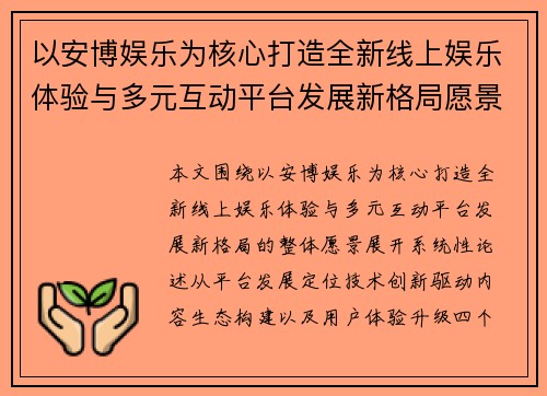 以安博娱乐为核心打造全新线上娱乐体验与多元互动平台发展新格局愿景
