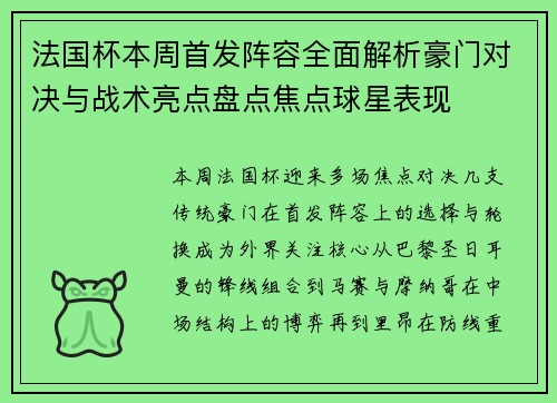 法国杯本周首发阵容全面解析豪门对决与战术亮点盘点焦点球星表现 法国杯本周首发阵容全面解析豪门对决与战术亮点盘点焦点球星表现