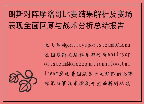 朗斯对阵摩洛哥比赛结果解析及赛场表现全面回顾与战术分析总结报告 朗斯对阵摩洛哥比赛结果解析及赛场表现全面回顾与战术分析总结报告
