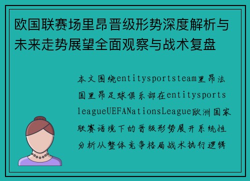 欧国联赛场里昂晋级形势深度解析与未来走势展望全面观察与战术复盘 欧国联赛场里昂晋级形势深度解析与未来走势展望全面观察与战术复盘