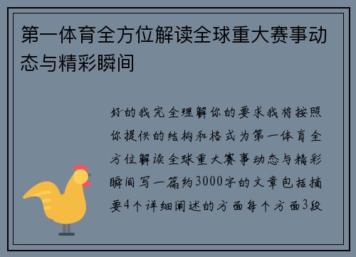 第一体育全方位解读全球重大赛事动态与精彩瞬间 第一体育全方位解读全球重大赛事动态与精彩瞬间