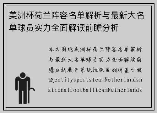 美洲杯荷兰阵容名单解析与最新大名单球员实力全面解读前瞻分析 美洲杯荷兰阵容名单解析与最新大名单球员实力全面解读前瞻分析