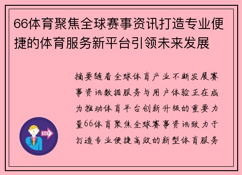 66体育聚焦全球赛事资讯打造专业便捷的体育服务新平台引领未来发展 66体育聚焦全球赛事资讯打造专业便捷的体育服务新平台引领未来发展