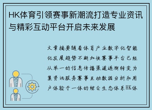 HK体育引领赛事新潮流打造专业资讯与精彩互动平台开启未来发展 HK体育引领赛事新潮流打造专业资讯与精彩互动平台开启未来发展