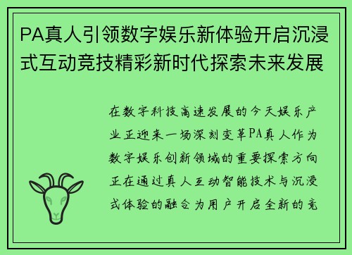 PA真人引领数字娱乐新体验开启沉浸式互动竞技精彩新时代探索未来发展篇章 PA真人引领数字娱乐新体验开启沉浸式互动竞技精彩新时代探索未来发展篇章