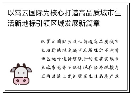 以霄云国际为核心打造高品质城市生活新地标引领区域发展新篇章 以霄云国际为核心打造高品质城市生活新地标引领区域发展新篇章