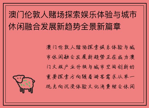 澳门伦敦人赌场探索娱乐体验与城市休闲融合发展新趋势全景新篇章 澳门伦敦人赌场探索娱乐体验与城市休闲融合发展新趋势全景新篇章