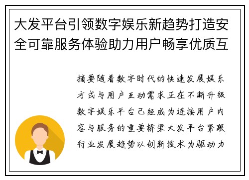 大发平台引领数字娱乐新趋势打造安全可靠服务体验助力用户畅享优质互动生活 大发平台引领数字娱乐新趋势打造安全可靠服务体验助力用户畅享优质互动生活