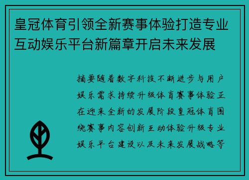 皇冠体育引领全新赛事体验打造专业互动娱乐平台新篇章开启未来发展 皇冠体育引领全新赛事体验打造专业互动娱乐平台新篇章开启未来发展