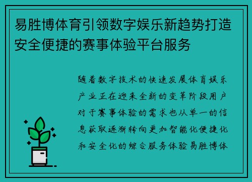 易胜博体育引领数字娱乐新趋势打造安全便捷的赛事体验平台服务 易胜博体育引领数字娱乐新趋势打造安全便捷的赛事体验平台服务