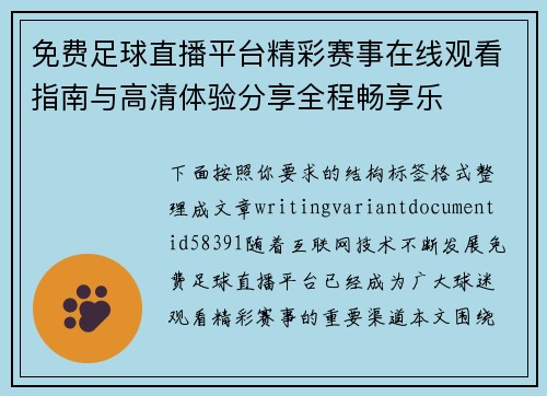 免费足球直播平台精彩赛事在线观看指南与高清体验分享全程畅享乐 免费足球直播平台精彩赛事在线观看指南与高清体验分享全程畅享乐