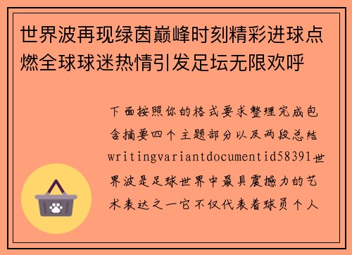 世界波再现绿茵巅峰时刻精彩进球点燃全球球迷热情引发足坛无限欢呼 世界波再现绿茵巅峰时刻精彩进球点燃全球球迷热情引发足坛无限欢呼
