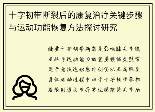 十字韧带断裂后的康复治疗关键步骤与运动功能恢复方法探讨研究 十字韧带断裂后的康复治疗关键步骤与运动功能恢复方法探讨研究