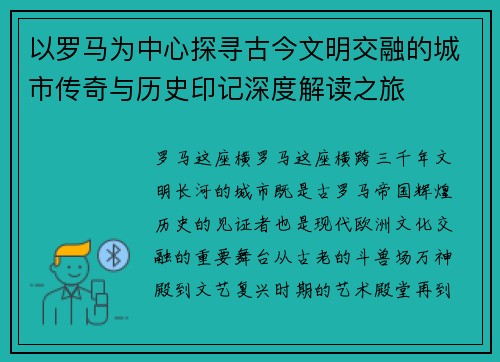 以罗马为中心探寻古今文明交融的城市传奇与历史印记深度解读之旅 以罗马为中心探寻古今文明交融的城市传奇与历史印记深度解读之旅