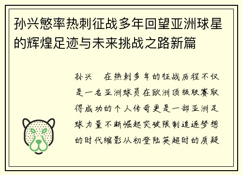 孙兴慜率热刺征战多年回望亚洲球星的辉煌足迹与未来挑战之路新篇 孙兴慜率热刺征战多年回望亚洲球星的辉煌足迹与未来挑战之路新篇