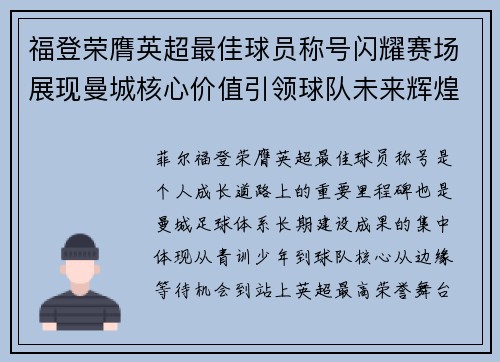 福登荣膺英超最佳球员称号闪耀赛场展现曼城核心价值引领球队未来辉煌 福登荣膺英超最佳球员称号闪耀赛场展现曼城核心价值引领球队未来辉煌