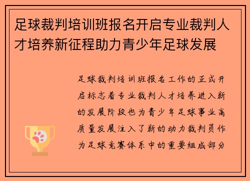 足球裁判培训班报名开启专业裁判人才培养新征程助力青少年足球发展 足球裁判培训班报名开启专业裁判人才培养新征程助力青少年足球发展