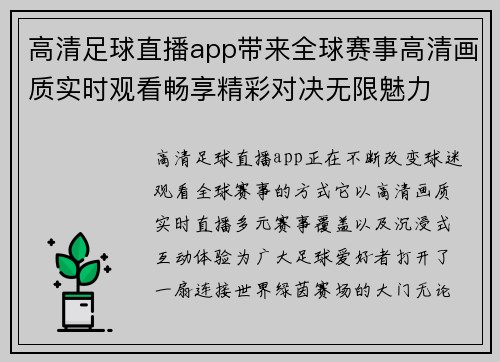 高清足球直播app带来全球赛事高清画质实时观看畅享精彩对决无限魅力 高清足球直播app带来全球赛事高清画质实时观看畅享精彩对决无限魅力
