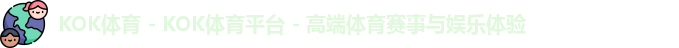 KOK体育